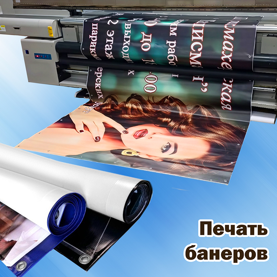 Печать на баннере