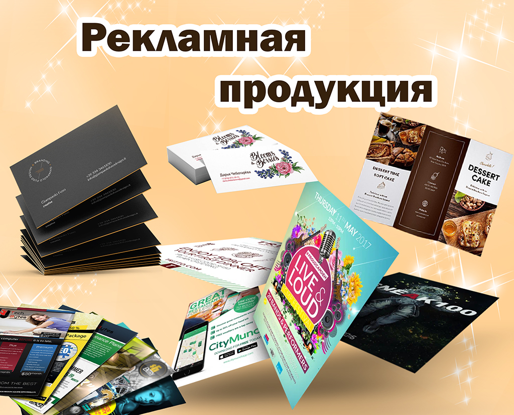 Рекламная продукция