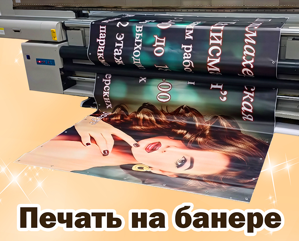 Печать на баннере