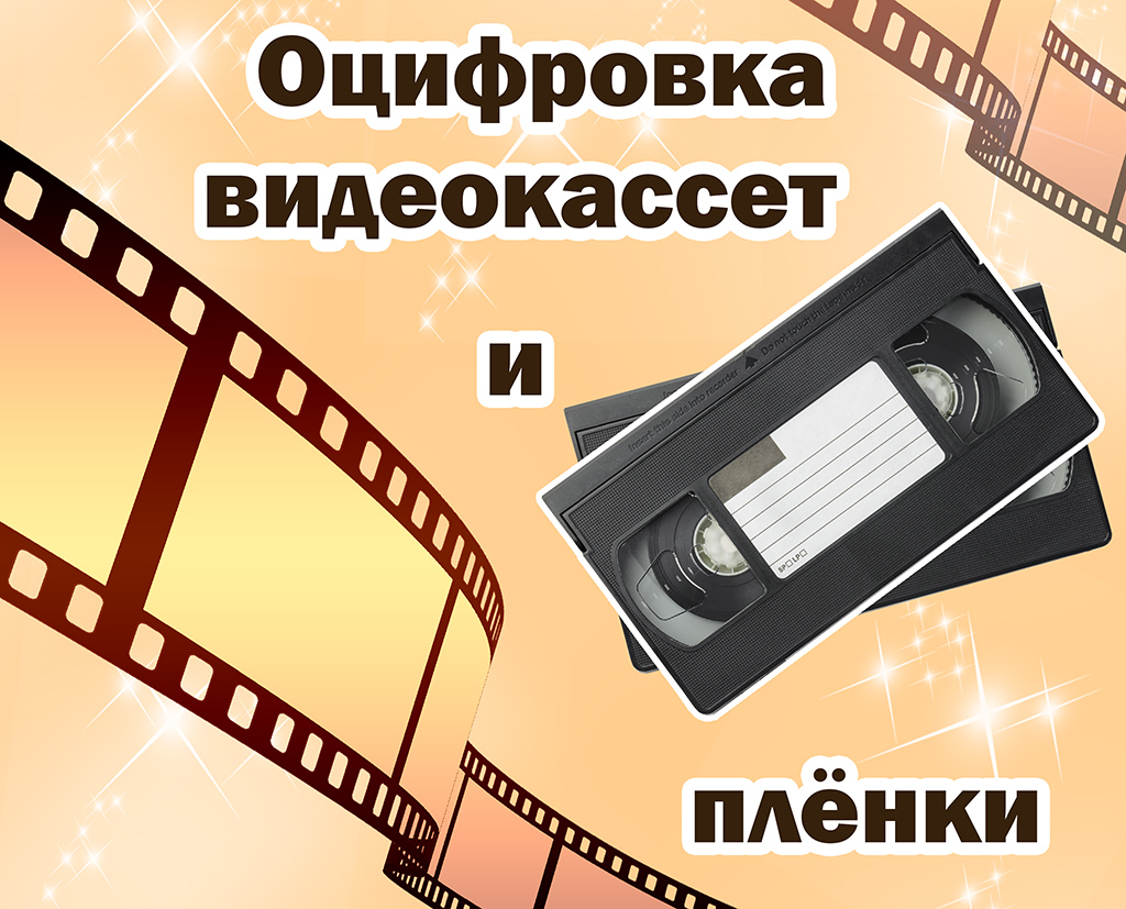 Оцифровка материалов