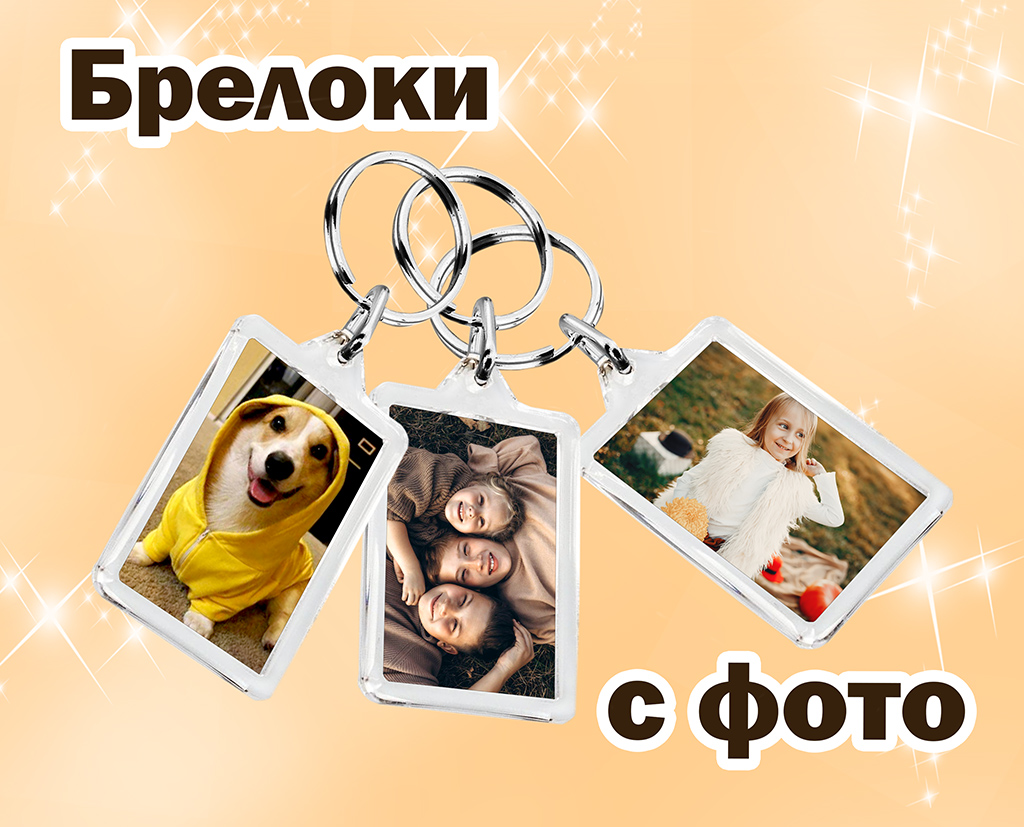 Брелоки с фото