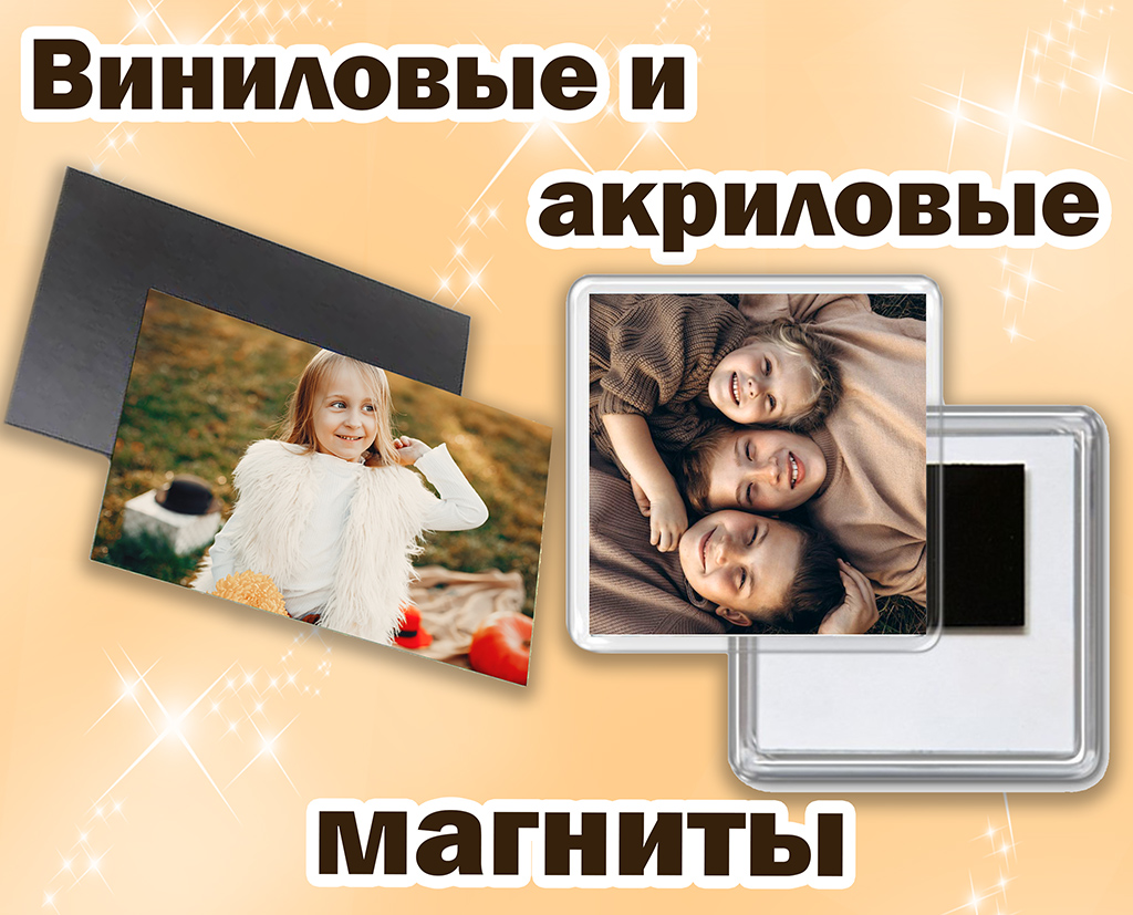Магниты с фото