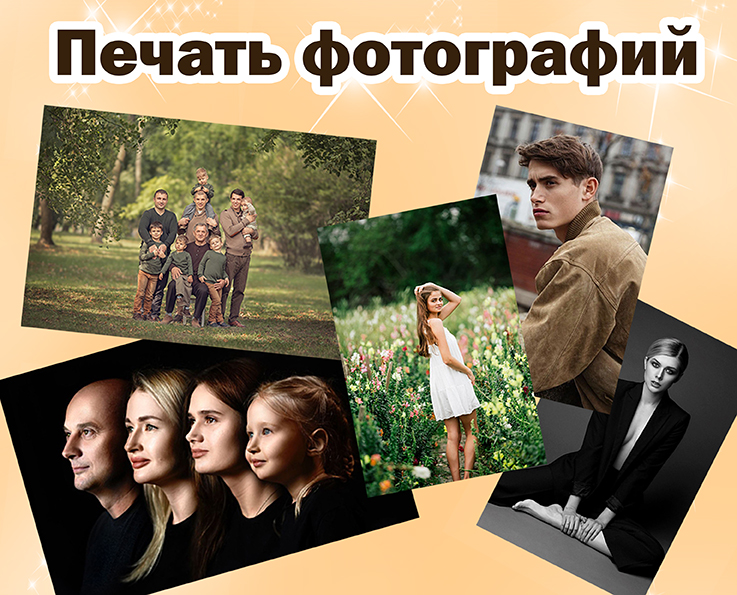 Печать фото