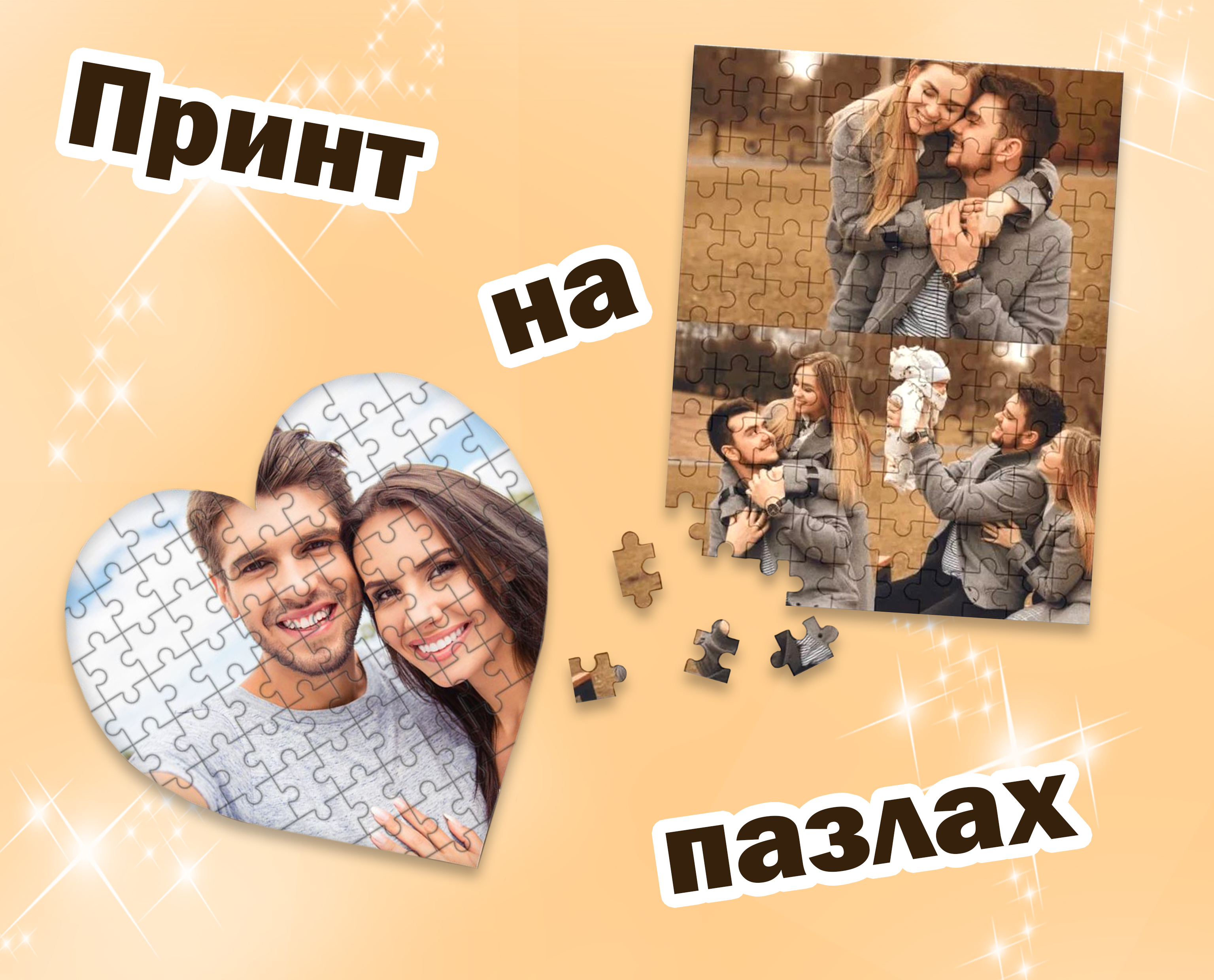 Пазлы с фото