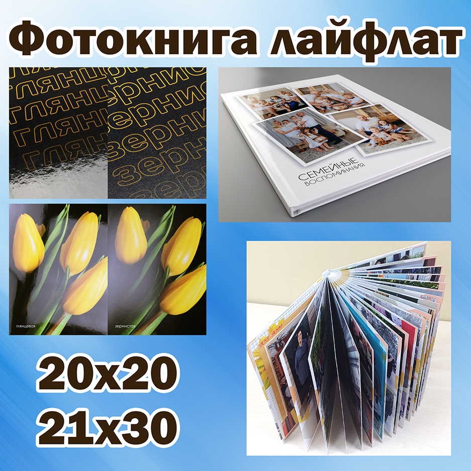 Фотокнига Лайфлат