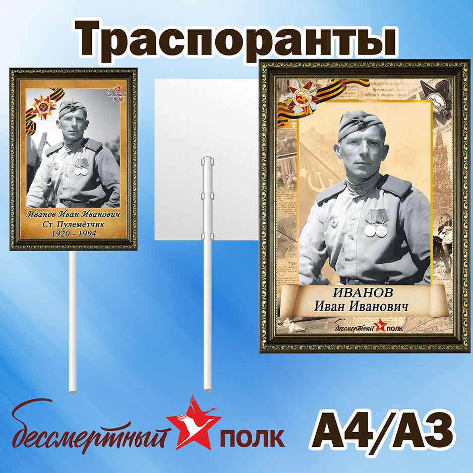 Транспаранты для Бессмертного полка