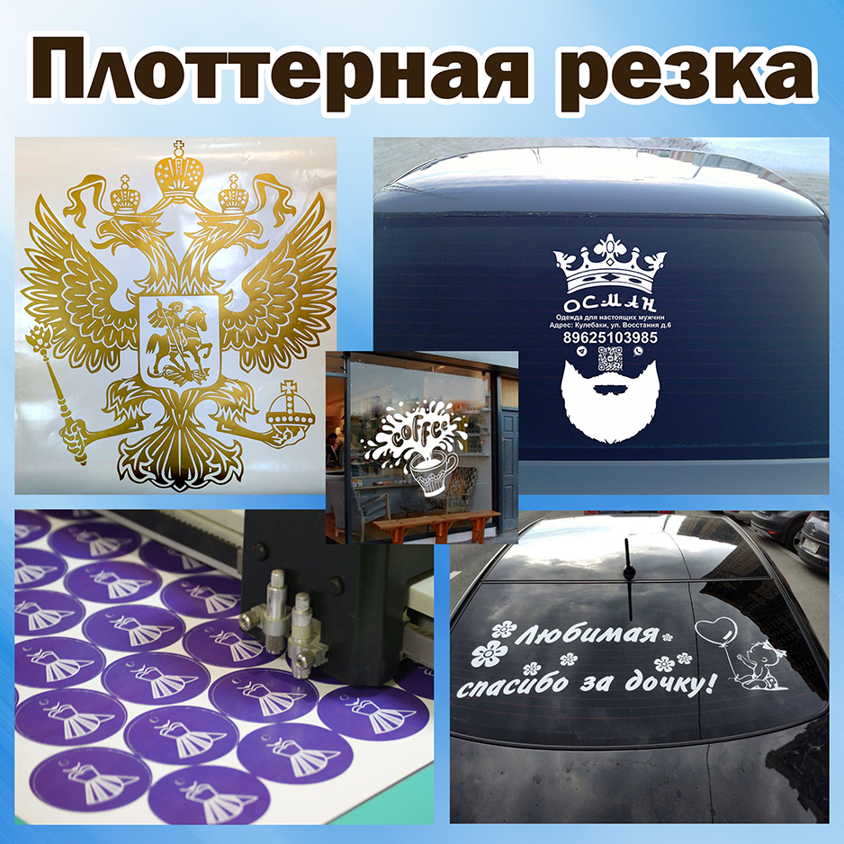 Плоттерная резка по плёнке