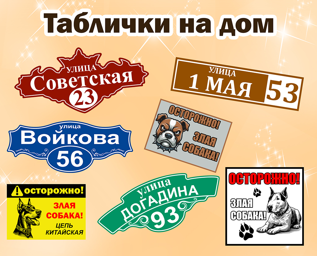 Таблички на дом